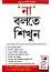 না বলতে শিখুন